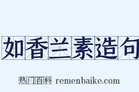 如香兰素造句是什么意思的图片